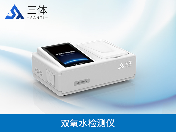 雙氧水檢測(cè)儀